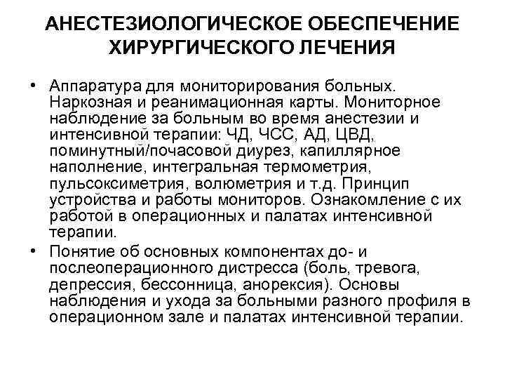 АНЕСТЕЗИОЛОГИЧЕСКОЕ ОБЕСПЕЧЕНИЕ ХИРУРГИЧЕСКОГО ЛЕЧЕНИЯ • Аппаратура для мониторирования больных. Наркозная и реанимационная карты. Мониторное