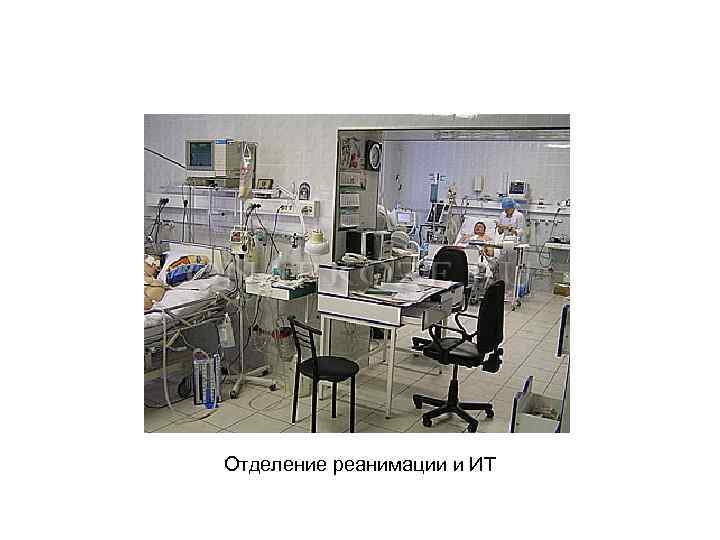 Отделение реанимации и ИТ 