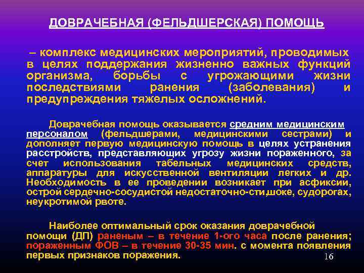 Согласно функциональной. Мероприятия доврачебной медицинской помощи. Цель доврачебной помощи. Цели первой доврачебной помощи. Мероприятия доврачебной медицинской помощи в ЧС.