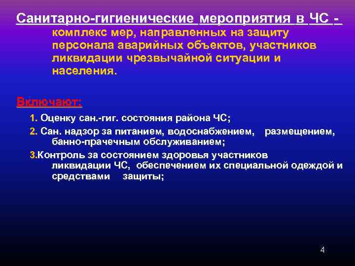 Санитарно гигиенические и противоэпидемические мероприятия при чс презентация