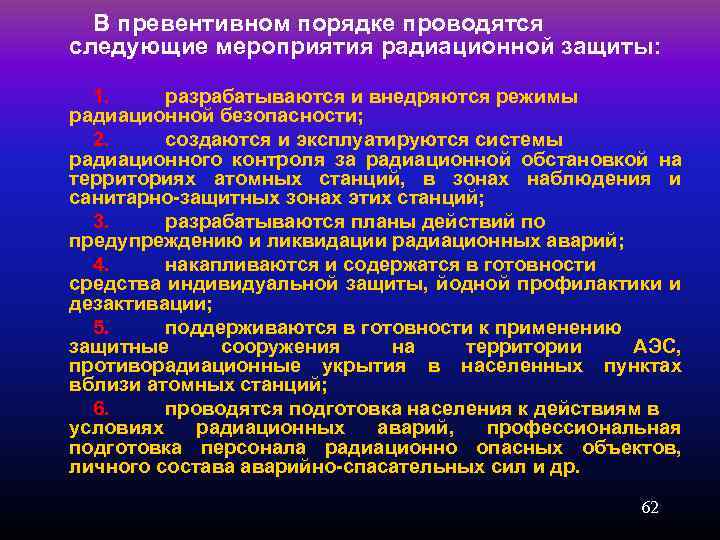 План мероприятий по защите персонала и населения в случае радиационной аварии