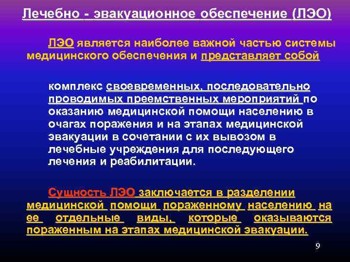 Медико санитарное обеспечение населения при ликвидации последствий ЧС