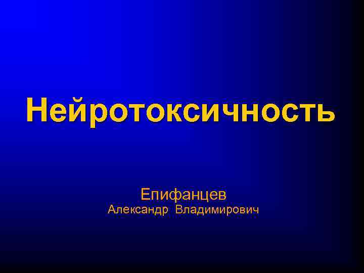 Нейротоксичность Епифанцев Александр Владимирович 