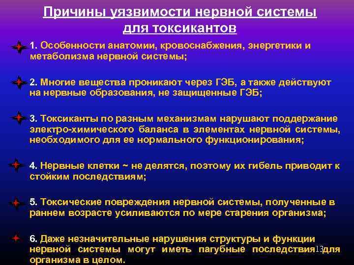 Причины уязвимости нервной системы для токсикантов 1. Особенности анатомии, кровоснабжения, энергетики и метаболизма нервной