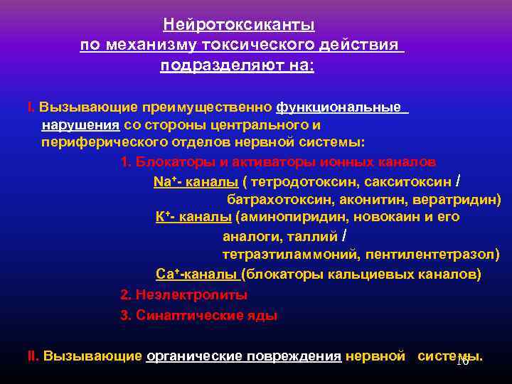 Нейротоксиканты по механизму токсического действия подразделяют на: I. Вызывающие преимущественно функциональные нарушения со стороны