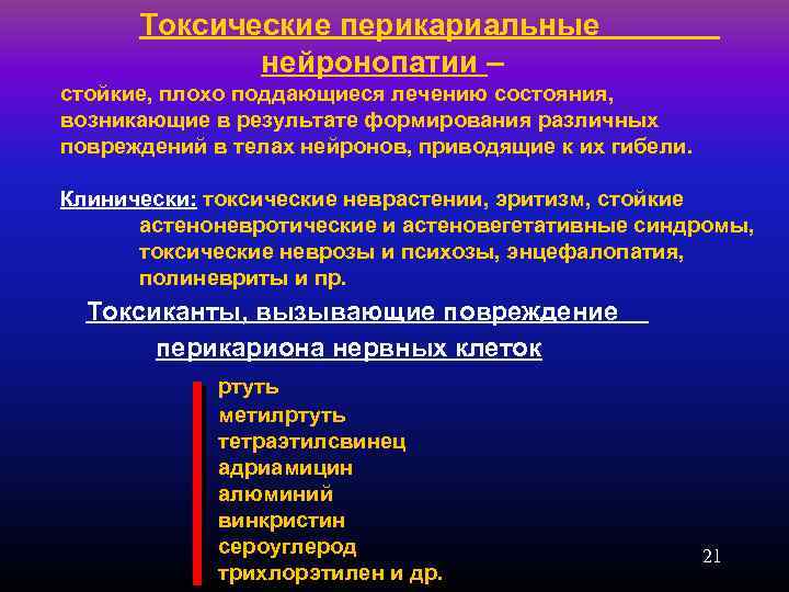 Токсические перикариальные нейронопатии – стойкие, плохо поддающиеся лечению состояния, возникающие в результате формирования различных