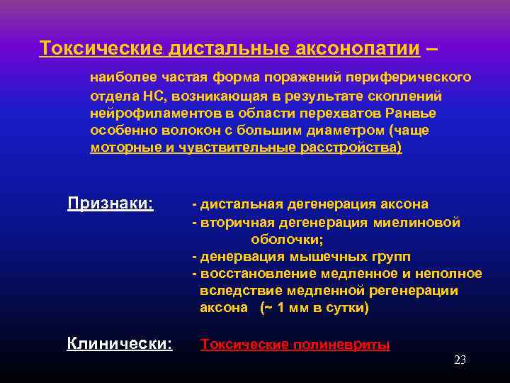 Токсические дистальные аксонопатии – наиболее частая форма поражений периферического отдела НС, возникающая в результате