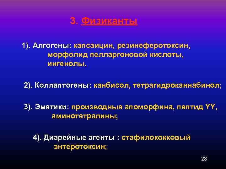 3. Физиканты 1). Алгогены: капсаицин, резинеферотоксин, морфолид пелларгоновой кислоты, ингенолы. 2). Коллаптогены: канбисол, тетрагидроканнабинол;