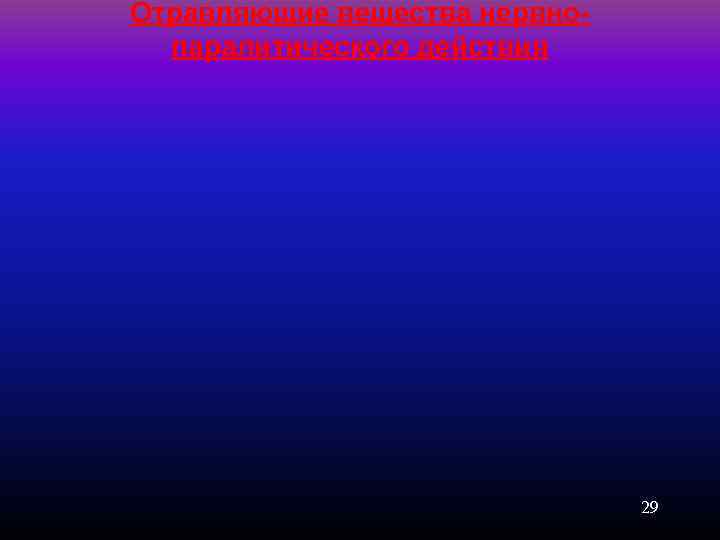 Отравляющие вещества нервнопаралитического действия 29 