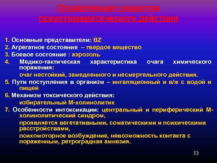 Отравляющие вещества психотомиметического действия 1. Основные представители: BZ 2. Агрегатное состояние – твердое вещество