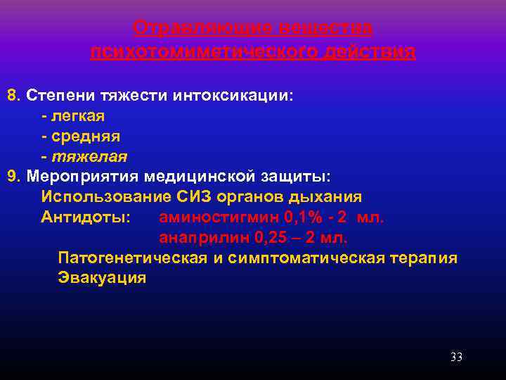 Отравляющие вещества психотомиметического действия 8. Степени тяжести интоксикации: - легкая - средняя - тяжелая