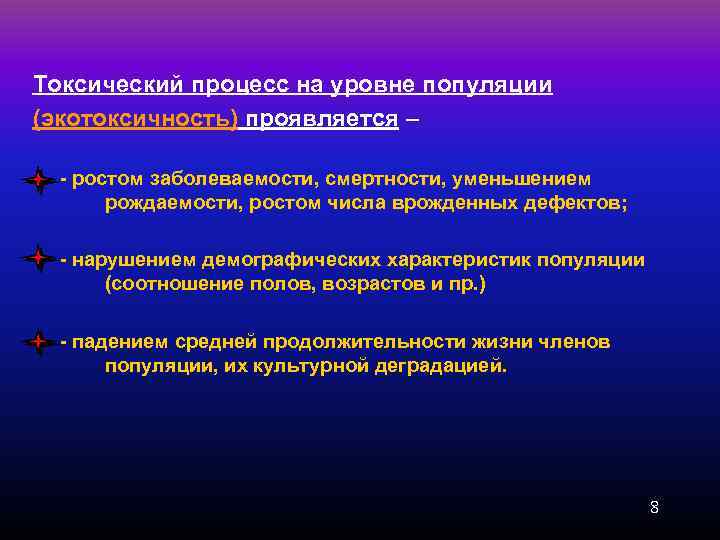Токсический процесс на уровне популяции (экотоксичность) проявляется – - ростом заболеваемости, смертности, уменьшением рождаемости,