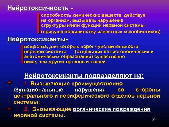 Нейротоксичность способность химических веществ, действуя на организм, вызывать нарушение структуры и/или функций нервной системы