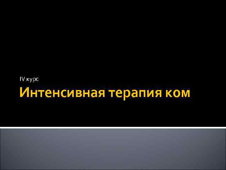 IV курс Интенсивная терапия ком 