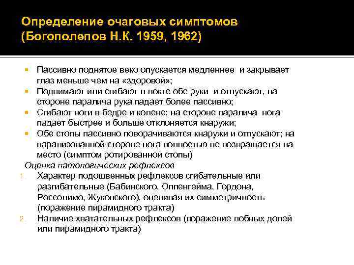 Определение очаговых симптомов (Богополепов Н. К. 1959, 1962) Пассивно поднятое веко опускается медленнее и