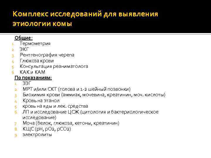 Комплекс исследований для выявления этиологии комы Общие: 1. Термометрия 2. ЭКГ 3. Рентгенография черепа