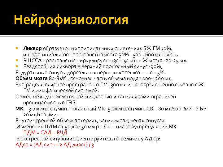 Нейрофизиология Ликвор образуется в хориоидальных сплетениях БЖ ГМ 70%, интерстициальное пространство мозга 30% -