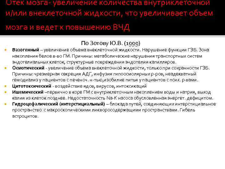 Отек мозга- увеличение количества внутриклеточной и/или внеклеточной жидкости, что увеличивает объем мозга и ведет