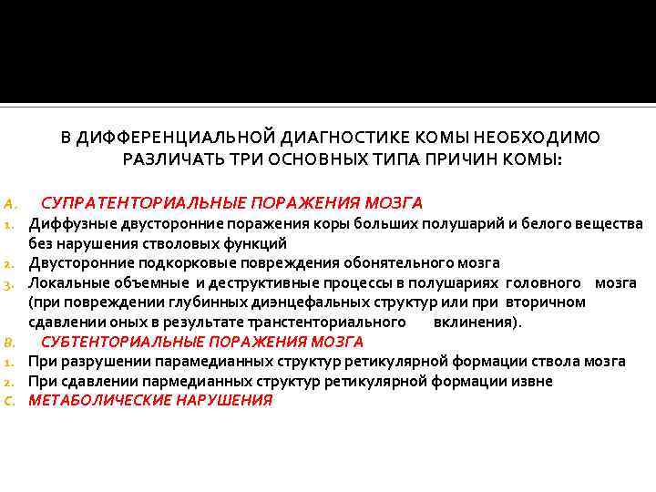 В ДИФФЕРЕНЦИАЛЬНОЙ ДИАГНОСТИКЕ КОМЫ НЕОБХОДИМО РАЗЛИЧАТЬ ТРИ ОСНОВНЫХ ТИПА ПРИЧИН КОМЫ: A. 1. 2.