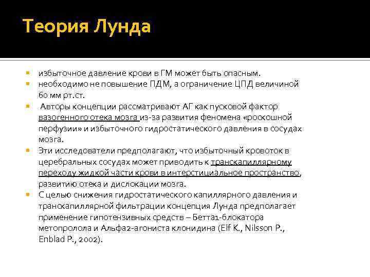 Теория Лунда избыточное давление крови в ГМ может быть опасным. необходимо не повышение ПДМ,