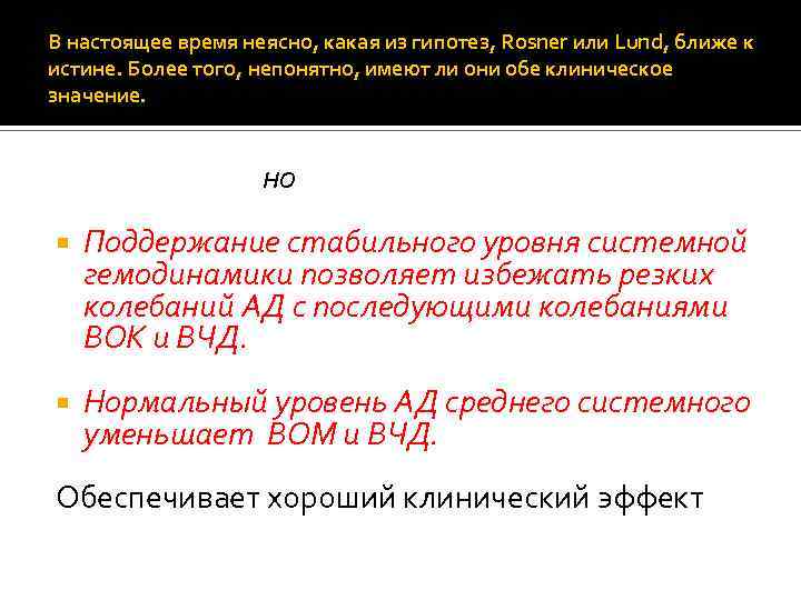 В настоящее время неясно, какая из гипотез, Rosner или Lund, ближе к истине. Более