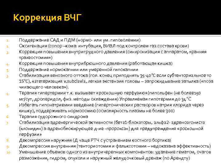 Коррекция ВЧГ 1. 2. 3. 4. 5. 3. 4. 5. 6. 7. 8. 9.