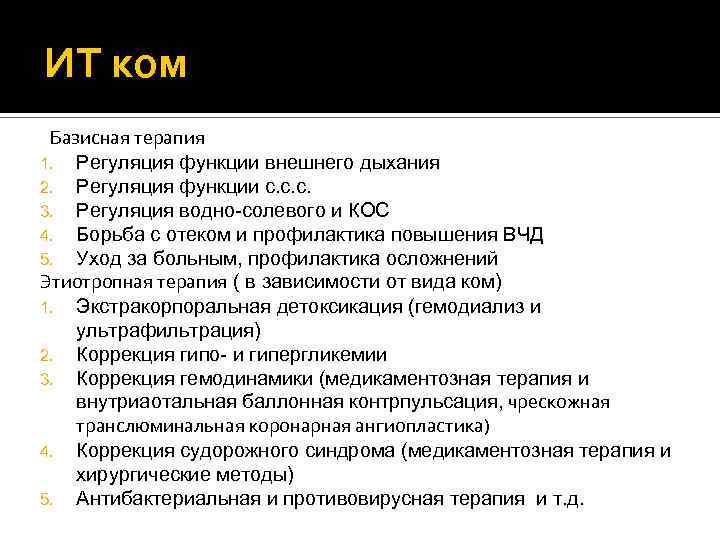 ИТ ком Базисная терапия 1. Регуляция функции внешнего дыхания 2. Регуляция функции с. с.