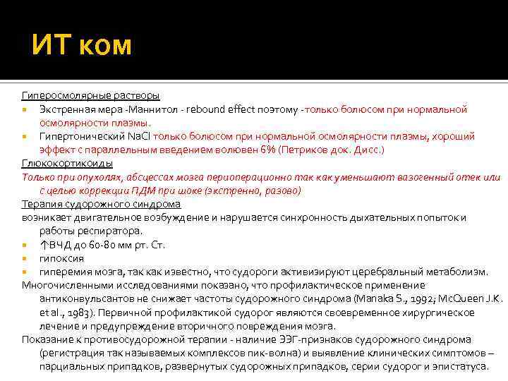 ИТ ком Гиперосмолярные растворы Экстренная мера -Маннитол - rebound effect поэтому -только болюсом при