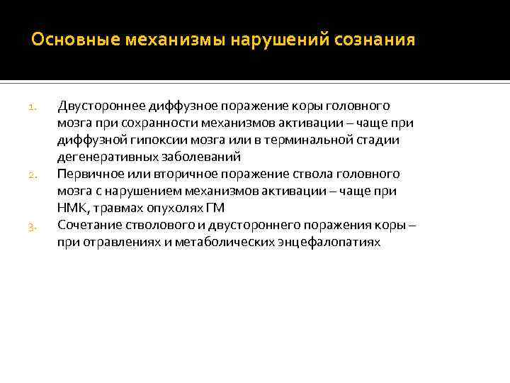 Укажите механизм. Механизмы нарушения сознания. Механизмы нарушений расстройства сознания. Кора головного мозга при гипоксии. Основные нарушения самосознания.