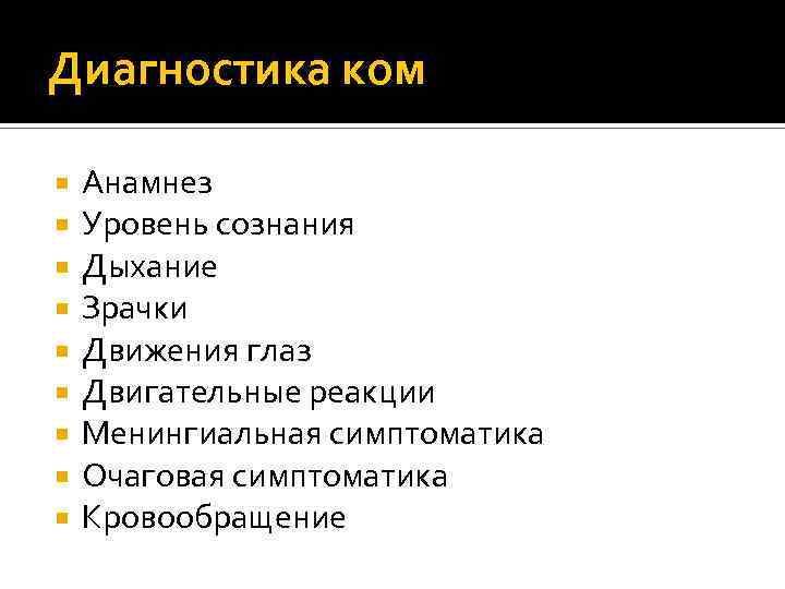 Диагностика ком Анамнез Уровень сознания Дыхание Зрачки Движения глаз Двигательные реакции Менингиальная симптоматика Очаговая