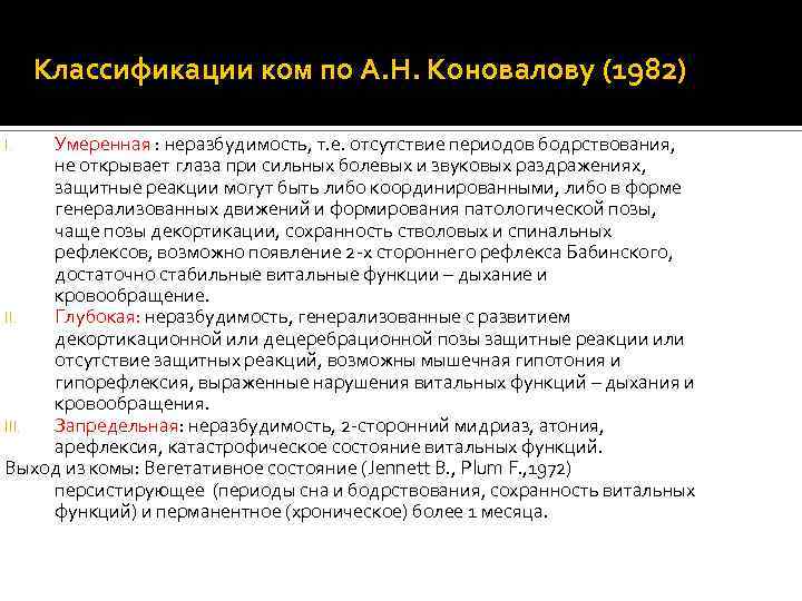 Классификации ком по А. Н. Коновалову (1982) Умеренная : неразбудимость, т. е. отсутствие периодов