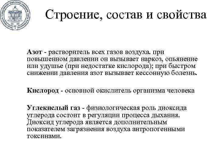 Строение, состав и свойства Азот - растворитель всех газов воздуха. при повышенном давлении он