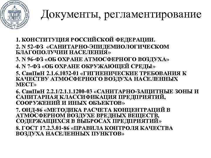 Документы, регламентирование 1. КОНСТИТУЦИЯ РОССИЙСКОЙ ФЕДЕРАЦИИ. 2. N 52 -ФЗ «САНИТАРНО-ЭПИДЕМИОЛОГИЧЕСКОМ БЛАГОПОЛУЧИИ НАСЕЛЕНИЯ» 3.