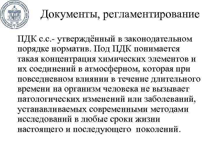 Документы, регламентирование ПДК с. с. - утверждённый в законодательном порядке норматив. Под ПДК понимается