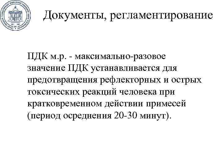 Документы, регламентирование ПДК м. р. - максимально-разовое значение ПДК устанавливается для предотвращения рефлекторных и