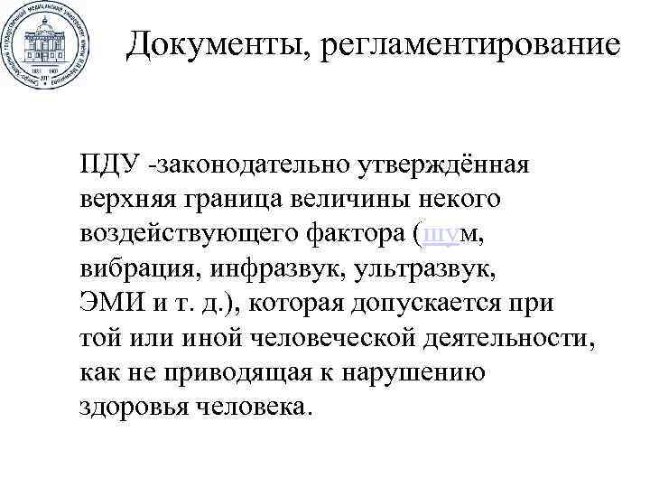 Документы, регламентирование ПДУ -законодательно утверждённая верхняя граница величины некого воздействующего фактора (шум, вибрация, инфразвук,