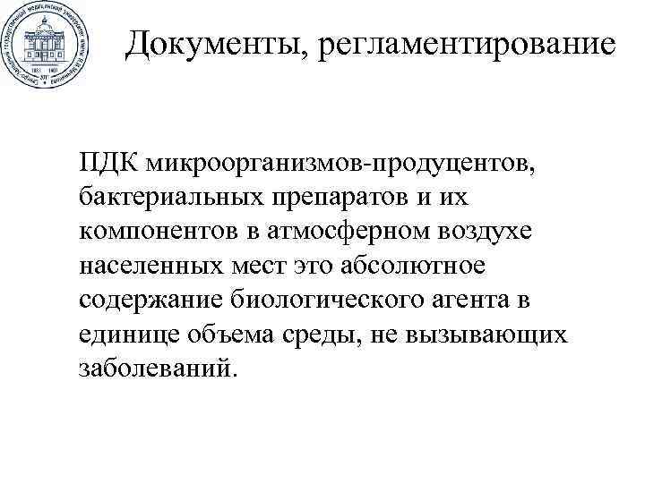 Документы, регламентирование ПДК микроорганизмов-продуцентов, бактериальных препаратов и их компонентов в атмосферном воздухе населенных мест