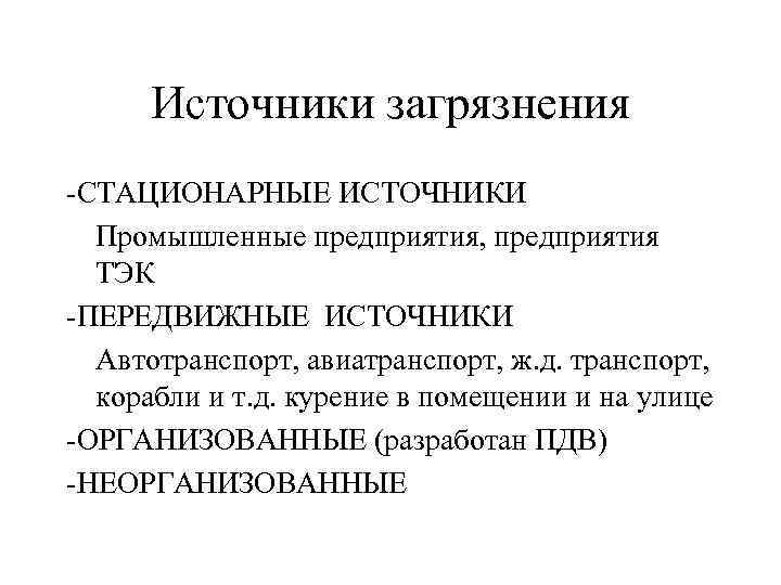 Источники загрязнения -СТАЦИОНАРНЫЕ ИСТОЧНИКИ Промышленные предприятия, предприятия ТЭК -ПЕРЕДВИЖНЫЕ ИСТОЧНИКИ Автотранспорт, авиатранспорт, ж. д.