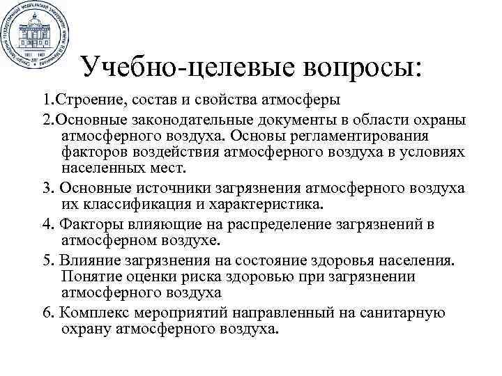 Учебно-целевые вопросы: 1. Строение, состав и свойства атмосферы 2. Основные законодательные документы в области