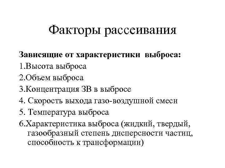 Факторы рассеивания Зависящие от характеристики выброса: 1. Высота выброса 2. Объем выброса 3. Концентрация