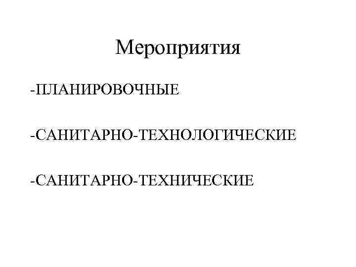 Мероприятия -ПЛАНИРОВОЧНЫЕ -САНИТАРНО-ТЕХНОЛОГИЧЕСКИЕ -САНИТАРНО-ТЕХНИЧЕСКИЕ 