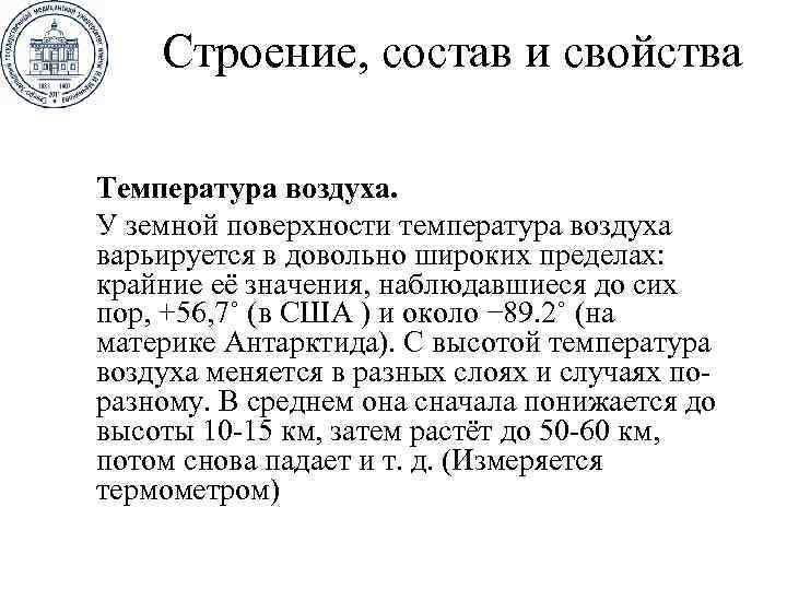 Строение, состав и свойства Температура воздуха. У земной поверхности температура воздуха варьируется в довольно