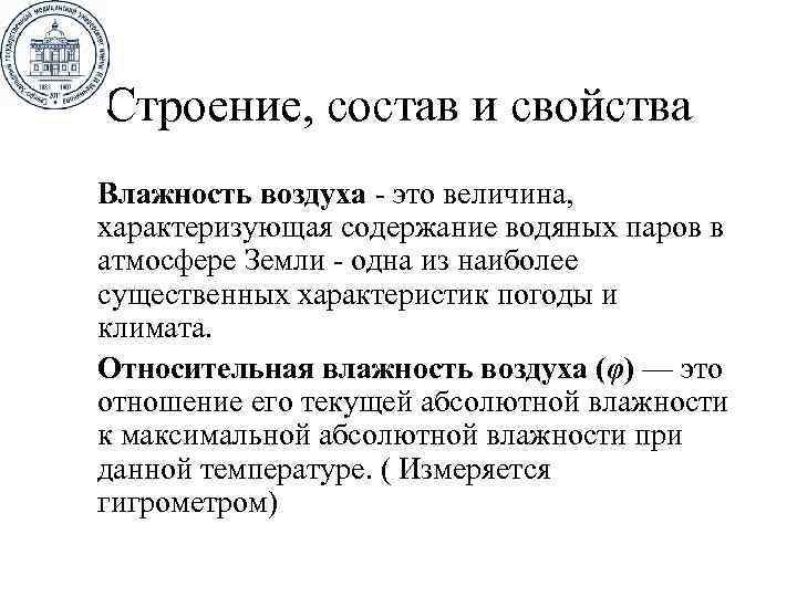 Строение, состав и свойства Влажность воздуха - это величина, характеризующая содержание водяных паров в