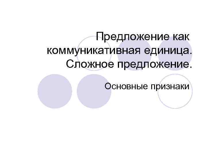 Предложение как коммуникативная единица. Сложное предложение. Основные признаки 