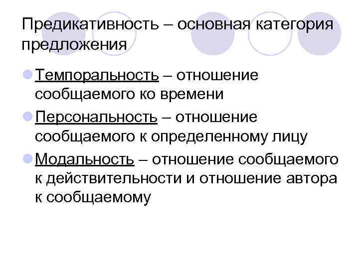 Предикативность – основная категория предложения l Темпоральность – отношение сообщаемого ко времени l Персональность