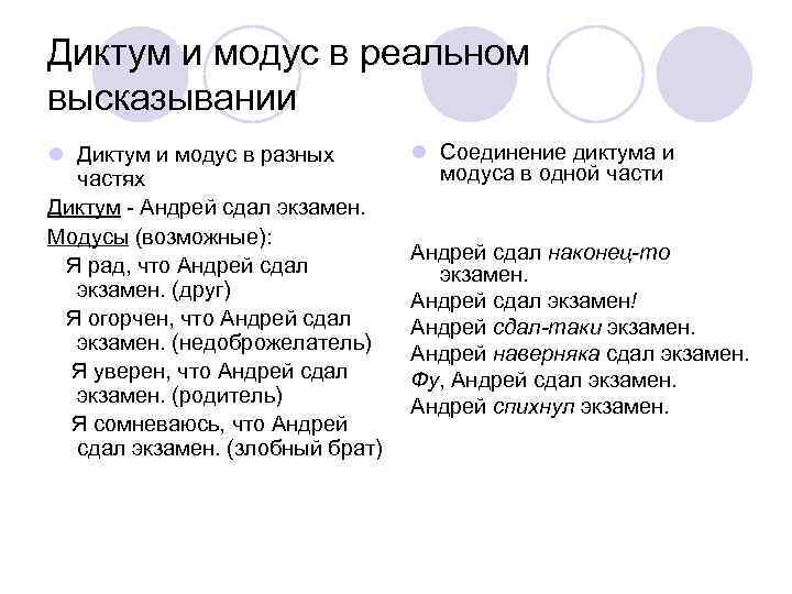 Диктум и модус в реальном высказывании l Диктум и модус в разных частях Диктум