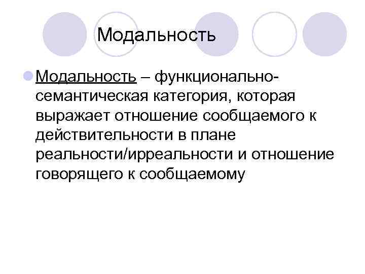 Модальность l Модальность – функциональносемантическая категория, которая выражает отношение сообщаемого к действительности в плане