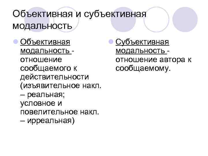 Объективная и субъективная связи. Объективная и субъективная модальность. Субъективная модальность. Объективная модальность. Объективная модальность предложения.