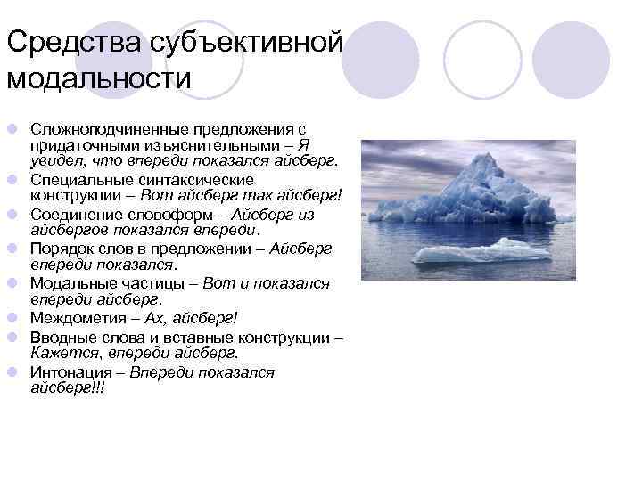 Средства субъективной модальности l Сложноподчиненные предложения с придаточными изъяснительными – Я увидел, что впереди