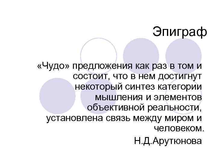 Эпиграф «Чудо» предложения как раз в том и состоит, что в нем достигнут некоторый